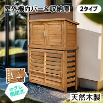 楽天市場】室外機カバー 収納庫（エアコン室外機カバー｜エクステリア 