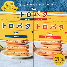 toroaトロバタ お得2種食べ比べセット（レーズン・ストロベリー各1箱）レーズンサンド レーズンバターサンド ホワイトデー お返し クッキー プチ ギフト 個包装 送料無料
