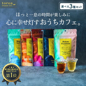 toroa tea トロアティー 選べる3種 ハーブティー セット ギフト 紅茶 ティーバッグ アールグレイ ダージリン アッサム 緑茶 イングリッシュ ブレックファスト 10袋入り 【冷凍商品との同梱不可】