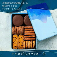 ベストお取り寄せ大賞総合1位 toroa チョコだらけクッキー缶 高級 チョコレート クッキー 詰め合わせ 焼…