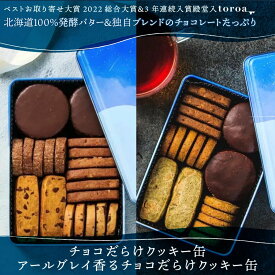 ベストお取り寄せ大賞総合1位 toroa チョコだらけクッキー缶 アールグレイ香るチョコだらけクッキー缶 高級 チョコレート クッキー 詰め合わせ 焼き菓子 ギフト プレゼント チョコづくし チョコまみれ スイーツ お菓子 おしゃれ かわいい ご褒美