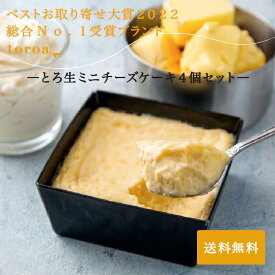 【ベストお取り寄せ大賞受賞】toroa お取り寄せ スイーツ ギフト 高級 とろ生ミニチーズケーキ 4個入 ギフトBOX付 送料無料 チーズケーキ 個包装 カップ ケーキ 洋菓子 内祝い 出産 結婚 誕生日 プレゼント 贈り物 絶品 お菓子