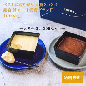 【ベストお取り寄せ大賞受賞】toroa とろ生ミニチーズケーキ 2個＆とろ生ミニガトーショコラ 2個 セット ギフトBOX入 送料無料|[スイーツ お取り寄せ チョコレート ケーキ 高級 個包装 詰め合わせ ギフト プレゼント 内祝い お返し 出産 結婚 お祝い 誕生日 贈り物 焼き菓子]