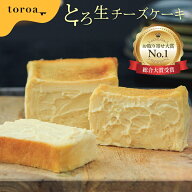 【送料無料】toroa とろ生チーズケーキ 1本 340g ベイクドチーズケーキ スイーツ ギフト 送料無料 誕生日…