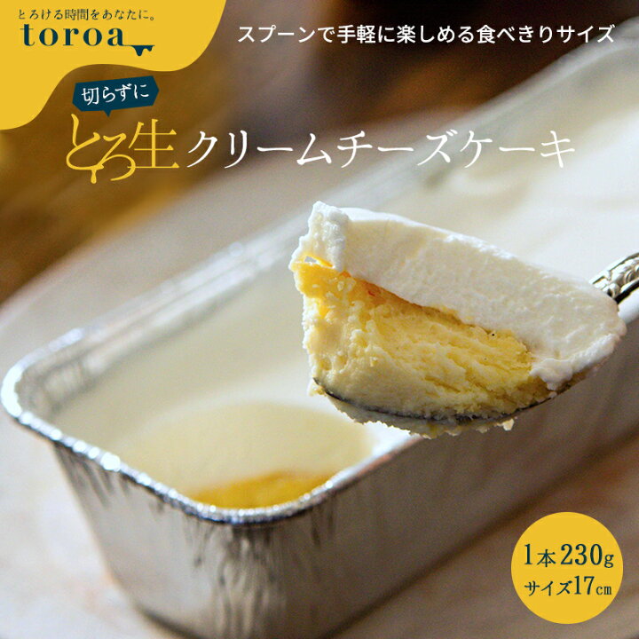 楽天市場 切らずにとろ生クリームチーズケーキ 1本 230g 送料無料 誕生日 カップケーキ ご褒美 スイーツ ギフト 洋菓子 Toroa 常温商品との同梱不可 Toroa