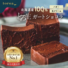 【送料無料】 toroa とろ生 ガトーショコラ 1本 340g 送料無料 チョコレートケーキ 洋菓子 高級 スイーツ ギフト プレゼント バレンタイン 誕生日ケーキ ケーキ パーティー 常温商品との同梱不可