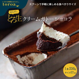 切らずにとろ生 クリーム ガトーショコラ 1本 230g 送料無料 チョコレートケーキ 誕生日 カップケーキ ご褒美 父の日 スイーツ ギフト 洋菓子 toroa 【常温商品との同梱不可】