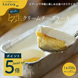 ＼スーパーSALE限定ポイント5倍／とろ生チーズケーキ withホイップ 1本 230g 送料無料 誕生日 カップケーキ ご褒美 父の日 スイーツ ギフト 洋菓子 toroa 【常温商品との同梱不可】