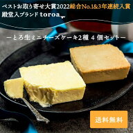 【ベストお取り寄せ大賞受賞】toroa お取り寄せ スイーツ ギフト 高級 とろ生ミニチーズケーキ 2個 ＆ ア…