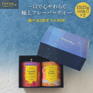 トロアティー 選べる2缶 ギフトBOX ハーブティー セット ギフト 紅茶 ティーバッグ アールグレイ ダージリン アッサム 緑茶 イングリッシュ ブレックファスト toroa tea 【冷凍商品との同梱不可