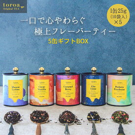 トロアティー 5缶 ギフトBOX ハーブティー セット ギフト 紅茶 ティーバッグ アールグレイ ダージリン アッサム 緑茶 イングリッシュ ブレックファスト toroa tea 【冷凍商品との同梱不可】