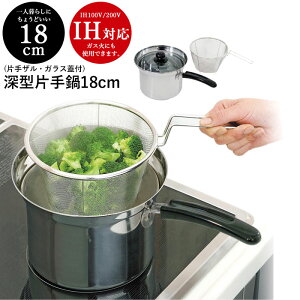IH対応 ステンレス製 深型片手鍋 18cm (片手ザル・ガラス蓋付) 片手鍋 片手 鍋 なべ 片手なべ ミニ 小さい 一人暮らし ひとり暮らし 1〜2人用 IH ガス火 ガス 両用 電磁調理器 対応 ステンレス ア