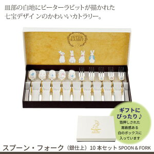 【値下げ】スプーン・フォーク 10本 セット 銀仕上 ステンレス 皿中七宝 日本製 セット ピーターラビット カトラリーセット スプーン フォーク シルバー 贈り物 ギフト プレゼント かわいい