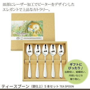 【値下げ】ティースプーン 5本 セット 銀仕上 ステンレス 皿中レザー 日本製 セット ピーターラビット カトラリーセット スプーン シルバー 贈り物 ギフト プレゼント かわいい 刻印 食器 カ