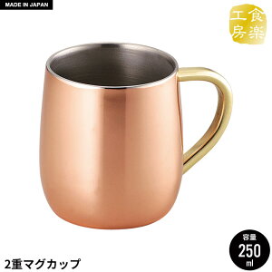 【値下げ】2重 マグカップ 250ml 銅 タンブラー 日本製 燕三条 ビール コップ グラス カップ おしゃれ ギフト 贈り物 高級 おすすめ 父の日 プレゼント