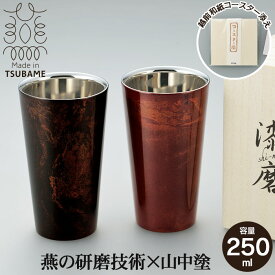 【楽天スーパーSALE10%OFF】タンブラー 二重構造 270ml 本漆塗り 黒漆流し/赤漆流し 桐箱入り ステンレス 漆 うるし 日本製 燕三条 コップ グラス ビール 木箱 ギフト 贈り物 プレゼント 引出物 お祝い 祝い おしゃれ 人気 おすすめ