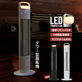 【楽天スーパーSALE10%OFF】【在庫処分】【値下げSALE】タワーファン 扇風機 おしゃれ LEDライト ナイトライト スリム タワー ファン リモコン付き 風量4段階 アロマ対応 縦型 省スペース 送風 タワー型 リビング ファン 寝室 照明