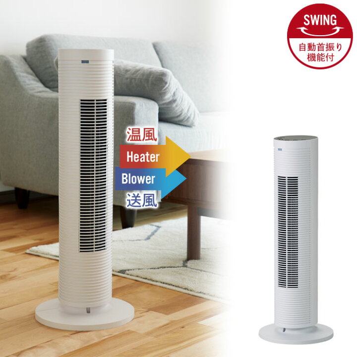 楽天市場 暖房器具 タワーファン ホット クール ホワイト 幅26 奥行26 高さ69cm リビングファン 暖房 暖房 省エネ スリムタワーファン 冷暖 スリム 縦型 おしゃれ 送風 リモコン付き 寝室 高齢者 安心 クツログ