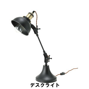 デスクライト 幅20-50 奥行16 高さ26-59cm(コード長:1.5m) インテリア 照明 ライト デスクライト