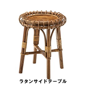 【ポイント5倍 05/23 12:00-06/05 09:59】【値下げ】ラタンサイドテーブル φ40 高さ48cm インテリア テーブル サイドテーブル