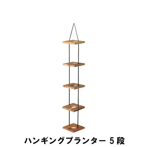 ハンギングプランター 5段 幅20 奥行20 高さ112cm ガーデン ガーデン用品 植木鉢 プランター