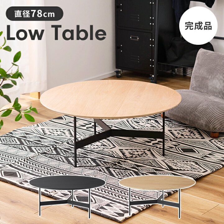 楽天市場】【値下げ】ローテーブル ラウンドテーブル リビングテーブル 