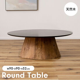 【楽天スーパーSALE10%OFF】センターテーブル ローテーブル ラウンドテーブル 丸型 円形 木製 天然木 ヴィンテージ おしゃれ モダン ナチュラル 大きめ