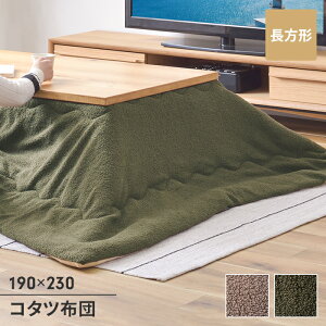 こたつ用品 こたつ布団 こたつ掛け布団 長方形 190×230cm 単品 あたたかい もこもこ 防寒 シンプル おしゃれ かわいい