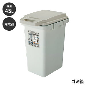 ゴミ箱 45L ダストボックス 蓋付き 取っ手付き パッキン 分別 におい漏れ防止 シンプル おしゃれ 上品 スタイリッシュ 家具