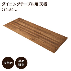 テーブル 天板のみ ウォルナット ダイニングテーブル天板 単品 幅210 奥行80 木製 天然木 木目調 おしゃれ アンティーク調 カフェ風 ヴィンテージ風テーブル 天板 デスク カフェ風テーブル 古