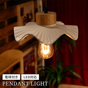 ペンダントライト 照明 吊り下げライト 陶器 天然木 エジソン球 LED電球対応 長さ調整可能 おしゃれ シンプル カフェ風