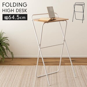 折りたたみデスク ハイタイプ 高さ107cm ハイデスク 折りたたみ式 デスク 65×56cm 作業テーブル 省スペース 木目調天板 スチール脚 おしゃれ シンプル 完成品 北欧 アイロン ミシン 作業 リビン