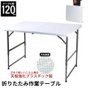 折り畳みテーブル 折りたたみ作業テーブル ホワイト 幅120cm おりたたみテーブル 折りたたみテーブル キャンプ テーブル バーベキュー テーブル 折り畳みテーブル アウトドア 折り畳みテーブル キャンプ アウトド