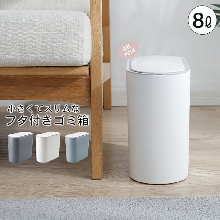 楽天市場 ゴミ箱 ふた付き スリム 分別 8l ごみ箱 ミニ 袋 見えない 中身 小さい おしゃれ フタ付き キッチン トイレ サニタリー 卓上 ダストボックス シンプル 北欧 ダストbox 洗面所 車 車載 ゴミ袋 省スペース クツログ