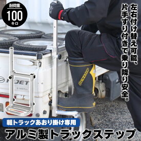 軽トラック用 トラックステッパー 手すり付き トラックステップ 軽トラ用 軽トラック 荷台 ステップ 昇降 台 昇降台 ハシゴ トラックステップ 軽トラ用はしご 1段 アルミ 軽量 荷台はしご ステップ 荷台昇降 義