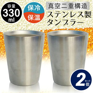 ステンレス タンブラー 真空断熱 ステンレスタンブラー 330ml 2個組 保温保冷 二重構造 85×82×105mm グラス ペア グラス タンブラー おしゃれ コップ セット ステンレス マグカップ ビアカップ