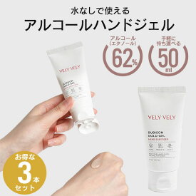 【値下げ】アルコール除菌 ハンドジェル 50ml 3本セット 携帯用 除菌 消毒 ハンド ジェル 手 手指 除菌・消毒 アルコール エタノール 62% 予防 対策 新型ウイルス 風邪