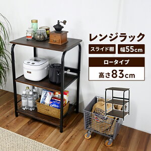 レンジラック 3段 幅55 高さ83 ロータイプ レンジ台 2口コンセント 棚 キッチン収納 スライド棚付き コンセント付き 便利 スチールフレーム 収納 キッチン収納 ストック ストッカー キッチン