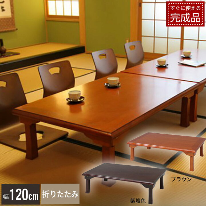 値下げ】座卓 折りたたみ テーブル 幅120cm 和風 折り畳みテーブル 