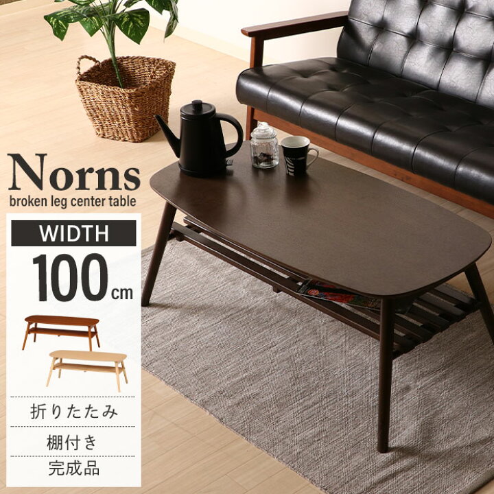 楽天市場 テーブル センターテーブル 100 折りたたみテーブル Lunone ローテーブル リビングテーブル ウッドテーブル 折り畳み 折りたたみ 折れ脚 木目 木製 リビング カフェ 収納棚 北欧 モダン ヴィンテージ ソファ ブルックリン ミッドセンチュリー おしゃれ ブラウン