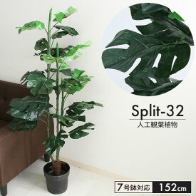 【楽天スーパーSALE10%OFF】【在庫処分】フェイクグリーン 人工 観葉植物 スプリット 高さ 152cm 7号鉢対応 人工 造花 フェイク グリーン シンプル オフィス おしゃれ 観葉 植物 鉢植え インテリア 大型 高い 大きい 室内 鉢 お手入れ 不要 間仕切