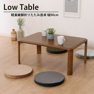 【値下げSALE】折りたたみ テーブル 継脚 軽量 幅90 奥行60 高さ33-38 高さ2段階調整 おしゃれ 北欧 コンパクト 省スペース 机 座卓 軽量継脚折り畳み座卓