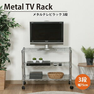 【値下げSALE】スチールラック 3段 キャスター付き 幅75 奥行35 高さ58 スリム 棚 収納 テレビ台 TVラック ローボード TV台 シェルフ メタルTVラック