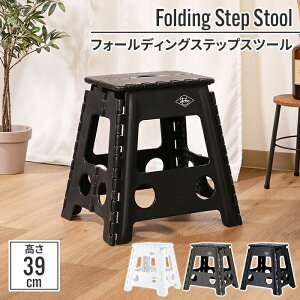 【値下げSALE】踏み台 折りたたみ ステップ台 39cm 39×33×39cm キャンプ 椅子 洗車 アウトドア 園芸 枝切り 低身長 高い所 足場