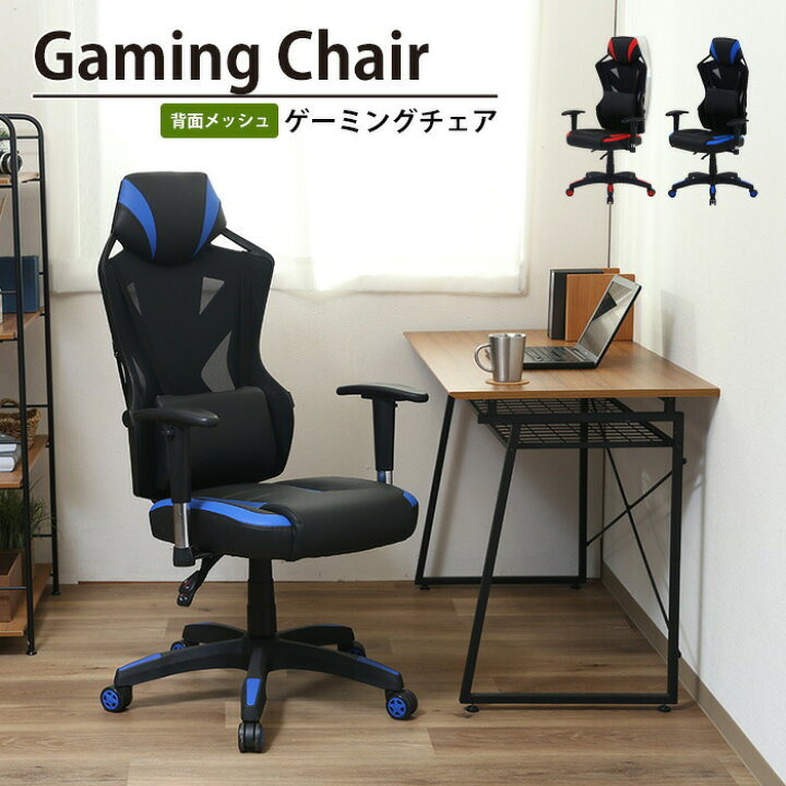 楽天市場】【値下げSALE】メッシュゲーミングチェア おしゃれ 無段階 