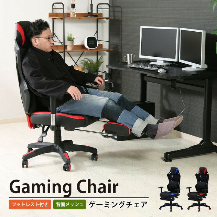 楽天市場】【値下げSALE】メッシュゲーミングチェア フットレスト付き 