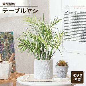 【値下げSALE】フェイクグリーン 観葉植物 人工観葉植物 テーブルヤシ ペーパーポット 卓上 インテリアガーデン お手入れ不要 おしゃれ 人工植物