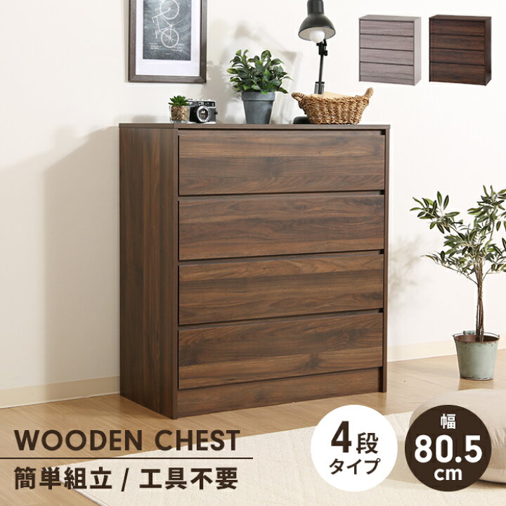 楽天市場】【値下げ】チェスト 4段 工具不要 タンス 幅80.5 奥行40 