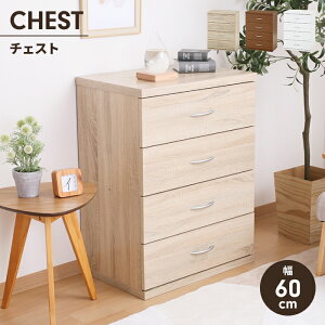 チェスト 4段 タンス 幅60 奥行40 木製 引き出し 収納棚 収納ケース 棚 大容量 シンプル 衣類収納 リビング収納 棚