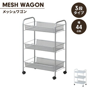 キャスター付き 3段 ワゴン キッチンワゴン 幅44cm 奥行26cm トローリーワゴン バスケットワゴン 隙間収納 シンプル